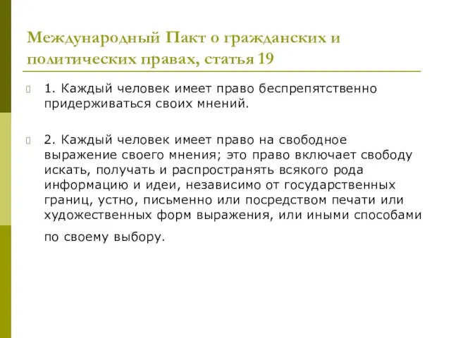 Международный Пакт о гражданских и политических правах, статья 19 1. Каждый человек