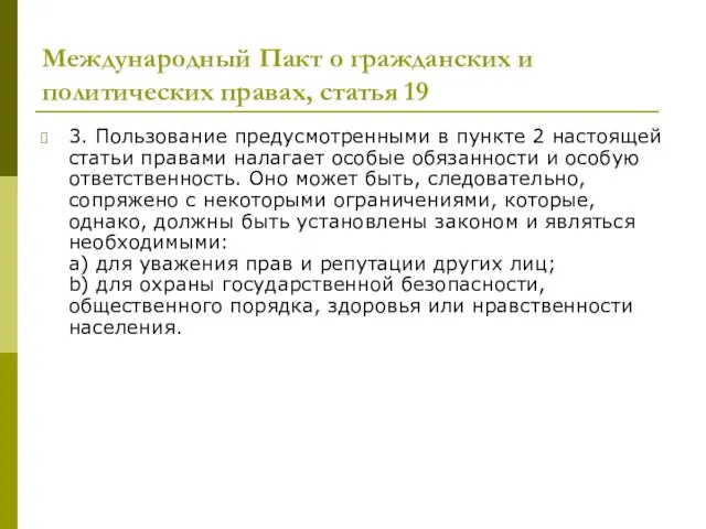 Международный Пакт о гражданских и политических правах, статья 19 3. Пользование предусмотренными