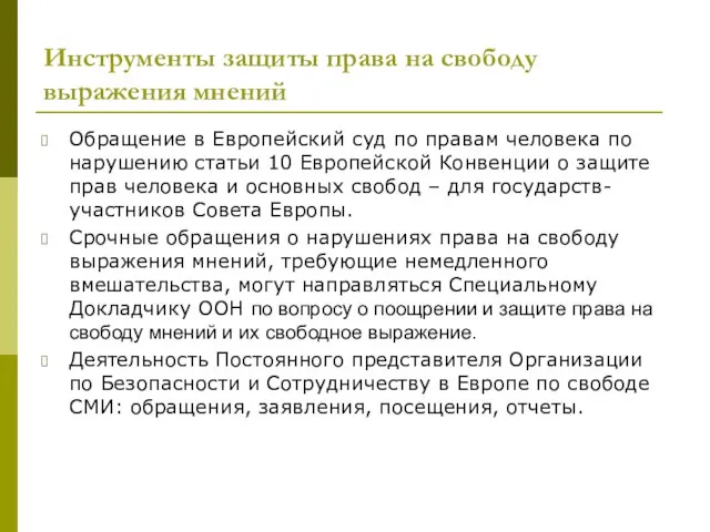 Инструменты защиты права на свободу выражения мнений Обращение в Европейский суд по