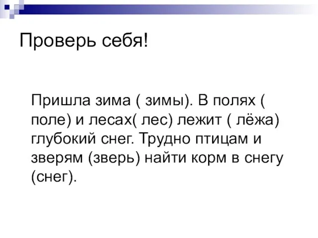 Проверь себя! Пришла зима ( зимы). В полях ( поле) и лесах(