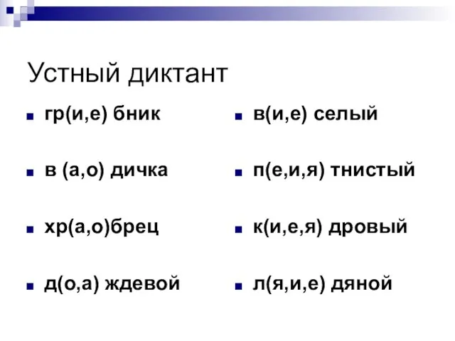 Устный диктант гр(и,е) бник в (а,о) дичка хр(а,о)брец д(о,а) ждевой в(и,е) селый