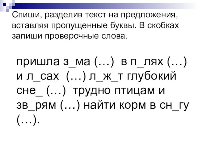 Спиши, разделив текст на предложения, вставляя пропущенные буквы. В скобках запиши проверочные