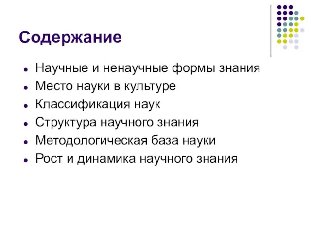 Содержание Научные и ненаучные формы знания Место науки в культуре Классификация наук