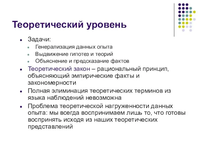 Теоретический уровень Задачи: Генерализация данных опыта Выдвижение гипотез и теорий Объяснение и