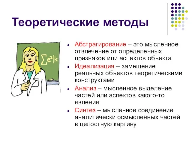 Теоретические методы Абстрагирование – это мысленное отвлечение от определенных признаков или аспектов