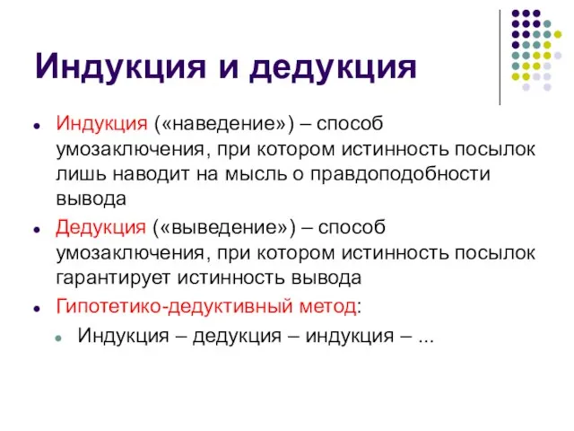 Индукция и дедукция Индукция («наведение») – способ умозаключения, при котором истинность посылок