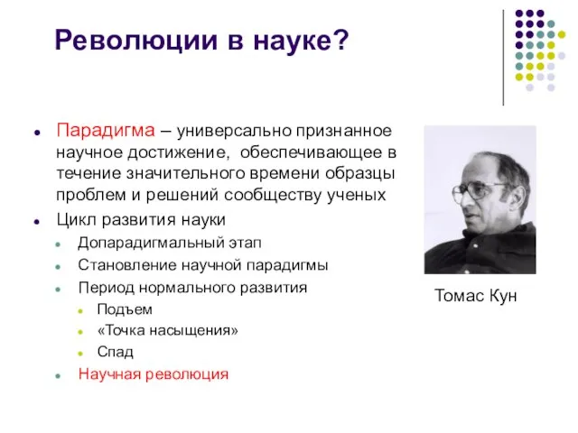 Революции в науке? Парадигма – универсально признанное научное достижение, обеспечивающее в течение