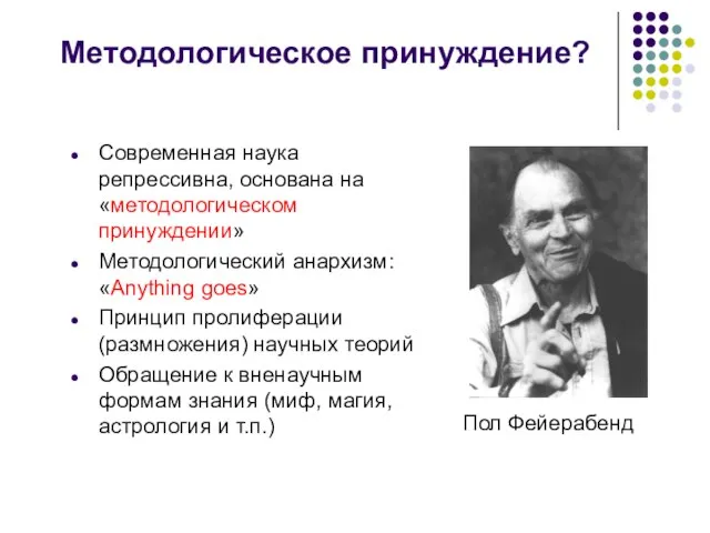 Методологическое принуждение? Современная наука репрессивна, основана на «методологическом принуждении» Методологический анархизм: «Anything