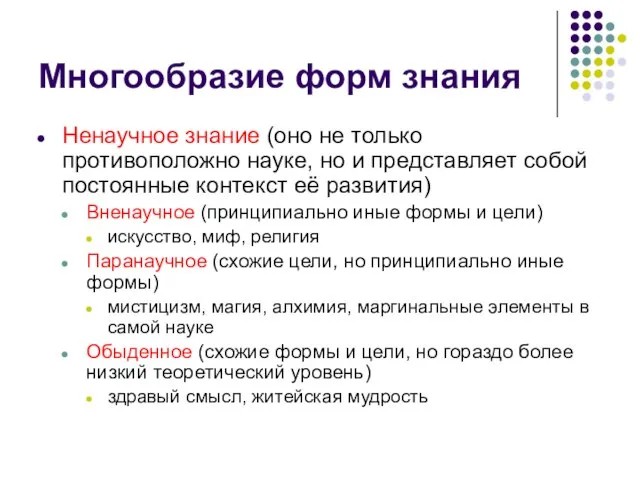 Многообразие форм знания Ненаучное знание (оно не только противоположно науке, но и