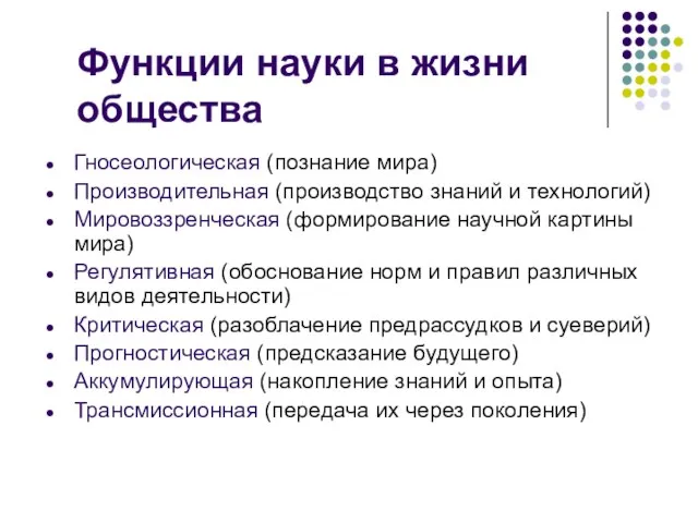 Функции науки в жизни общества Гносеологическая (познание мира) Производительная (производство знаний и