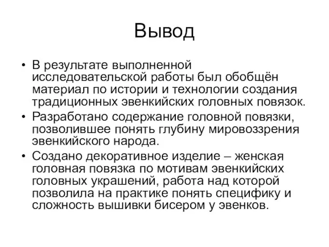 Вывод В результате выполненной исследовательской работы был обобщён материал по истории и