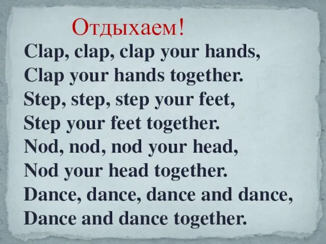 Отдыхаем! Clap, clap, clap your hands, Clap your hands together. Step, step,