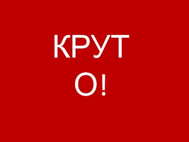 КРУТО!