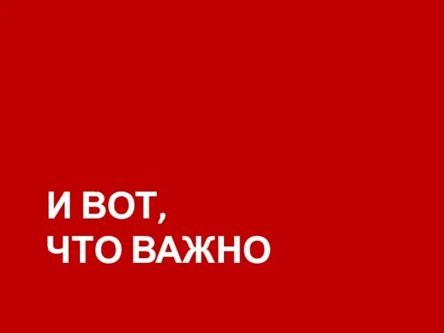 И ВОТ, ЧТО ВАЖНО