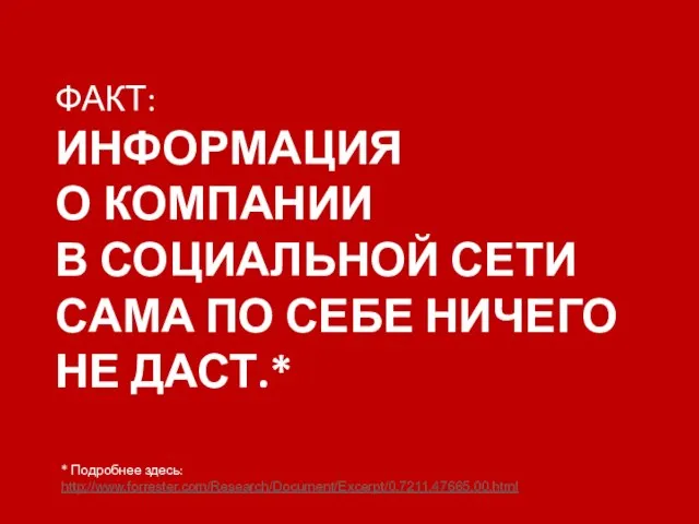 ФАКТ: ИНФОРМАЦИЯ О КОМПАНИИ В СОЦИАЛЬНОЙ СЕТИ САМА ПО СЕБЕ НИЧЕГО НЕ