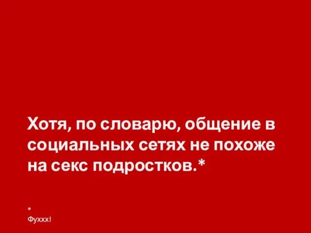 Хотя, по словарю, общение в социальных сетях не похоже на секс подростков.* * Фуххх!