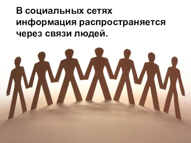 В социальных сетях информация распространяется через связи людей.