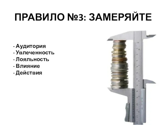 ПРАВИЛО №3: ЗАМЕРЯЙТЕ Аудитория Увлеченность Лояльность Влияние Действия