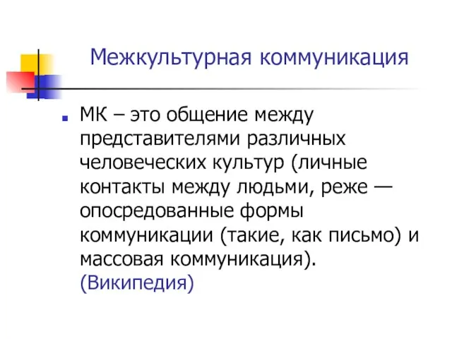 Межкультурная коммуникация МК – это общение между представителями различных человеческих культур (личные