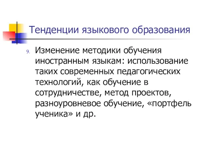 Тенденции языкового образования Изменение методики обучения иностранным языкам: использование таких современных педагогических