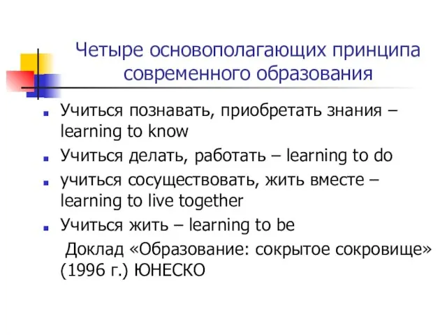 Четыре основополагающих принципа современного образования Учиться познавать, приобретать знания – learning to