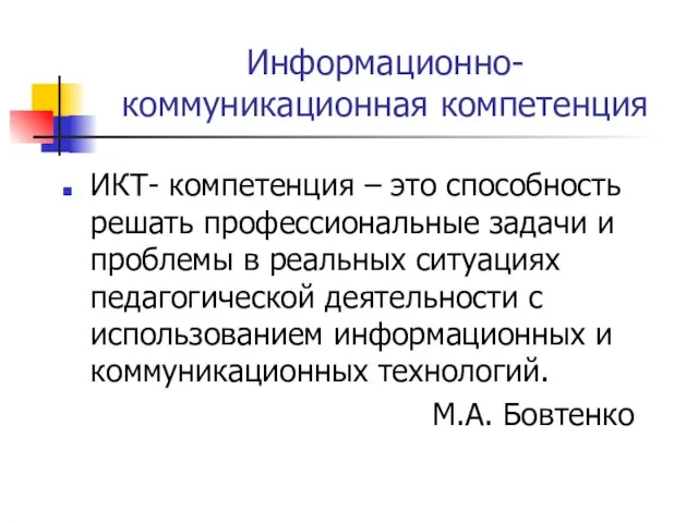 Информационно-коммуникационная компетенция ИКТ- компетенция – это способность решать профессиональные задачи и проблемы