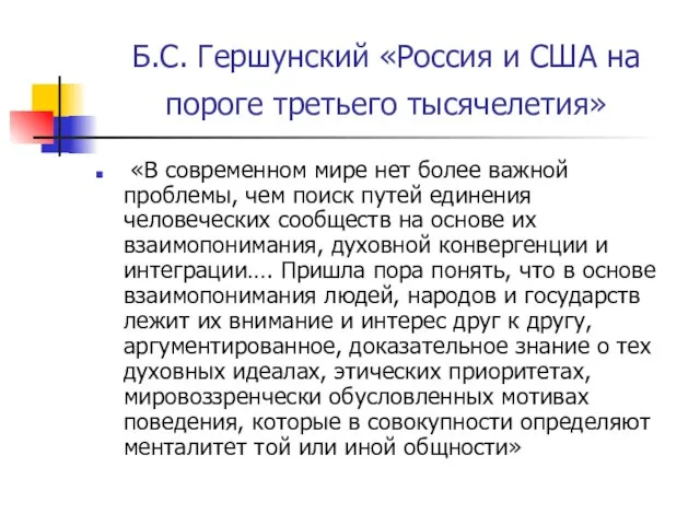 Б.С. Гершунский «Россия и США на пороге третьего тысячелетия» «В современном мире