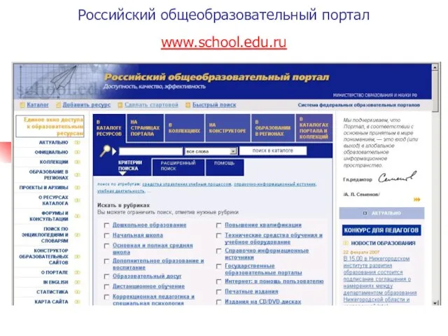 Российский общеобразовательный портал www.school.edu.ru