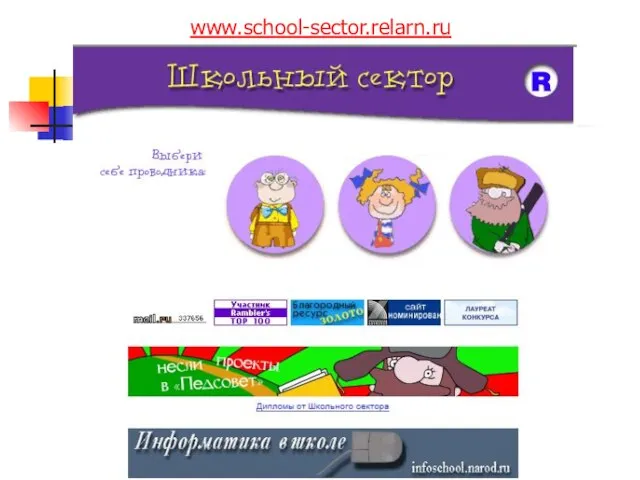 www.school-sector.relarn.ru