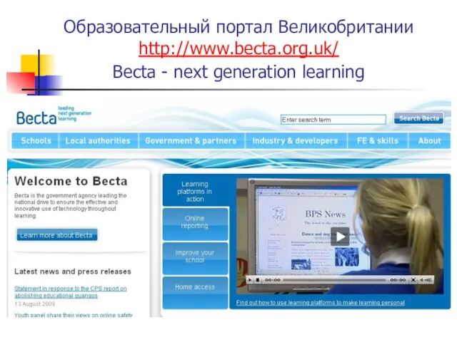 Образовательный портал Великобритании http://www.becta.org.uk/ Becta - next generation learning