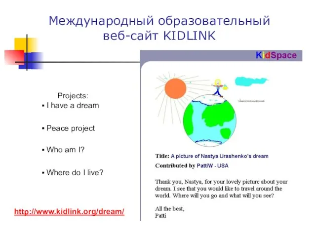 http://www.kidlink.org/dream/ Международный образовательный веб-сайт KIDLINK Projects: I have a dream Peace project