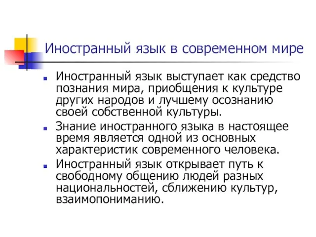 Иностранный язык в современном мире Иностранный язык выступает как средство познания мира,