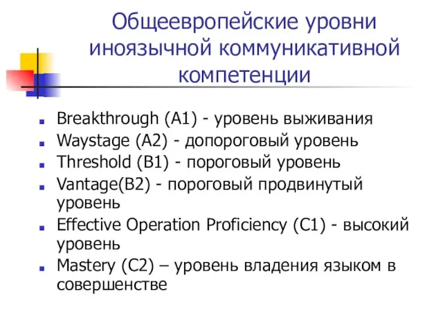 Общеевропейские уровни иноязычной коммуникативной компетенции Breakthrough (A1) - уровень выживания Waystage (A2)
