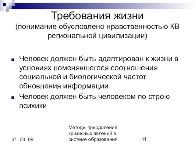 Методы преодоления кризисных явлений в системе образования 31. 03. 09 Требования жизни