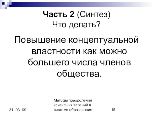 Методы преодоления кризисных явлений в системе образования 31. 03. 09 Часть 2