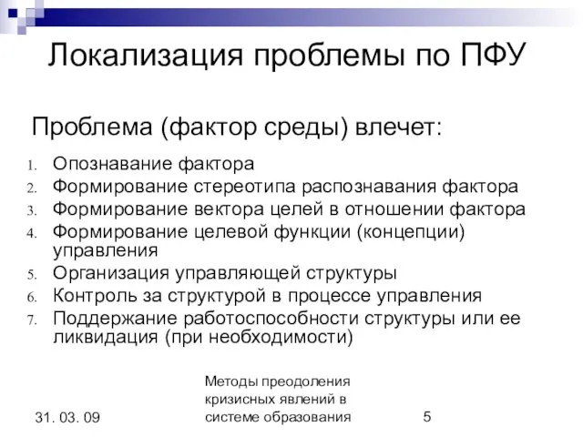 Методы преодоления кризисных явлений в системе образования 31. 03. 09 Локализация проблемы