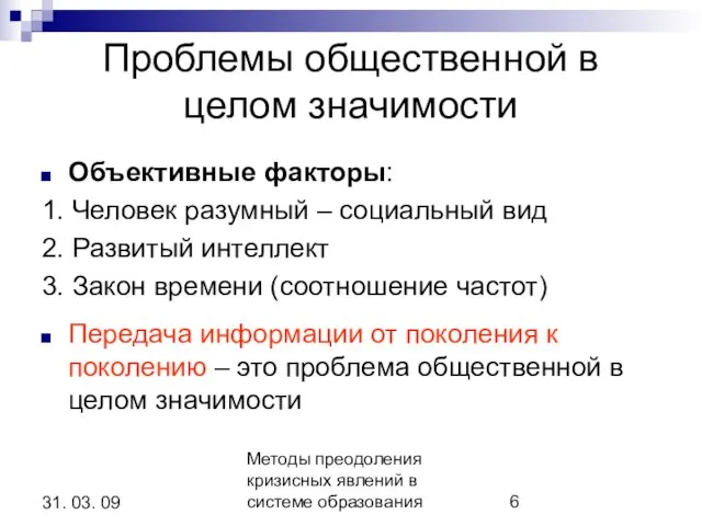 Методы преодоления кризисных явлений в системе образования 31. 03. 09 Проблемы общественной