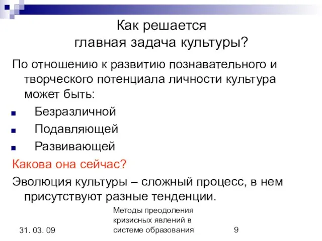 Методы преодоления кризисных явлений в системе образования 31. 03. 09 Как решается