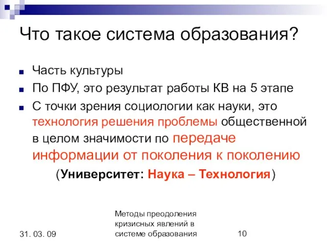 Методы преодоления кризисных явлений в системе образования 31. 03. 09 Что такое