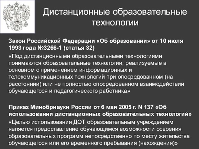 Закон Российской Федерации «Об образовании» от 10 июля 1993 года №3266-1 (статья