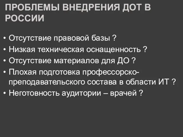 ПРОБЛЕМЫ ВНЕДРЕНИЯ ДОТ В РОССИИ Отсутствие правовой базы ? Низкая техническая оснащенность