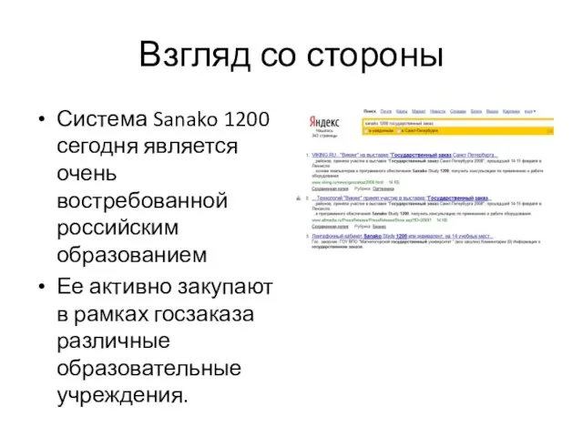 Взгляд со стороны Система Sanako 1200 сегодня является очень востребованной российским образованием