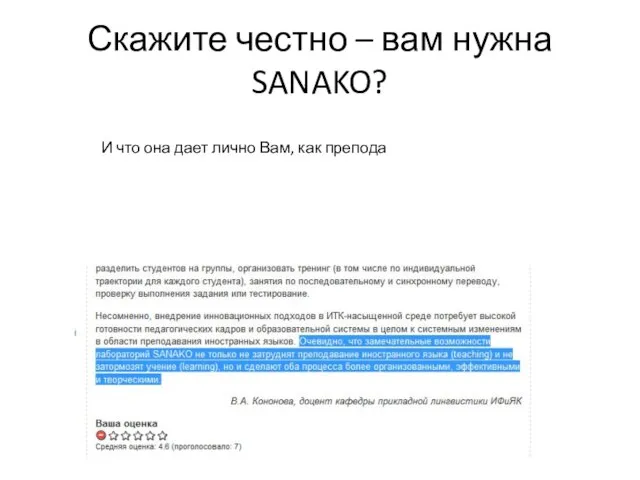 Скажите честно – вам нужна SANAKO? И что она дает лично Вам, как препода