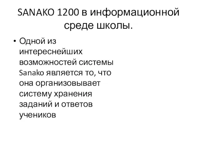 SANAKO 1200 в информационной среде школы. Одной из интереснейших возможностей системы Sanako