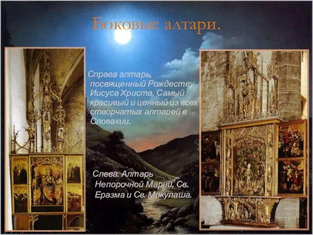 Боковые алтари. Слева. Алтарь Непорочной Марии, Св. Еразма и Св. Микулаша. Справа