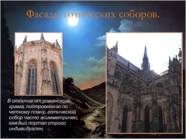 Фасады готических соборов. В отличие от романского храма, построенного по четкому плану,