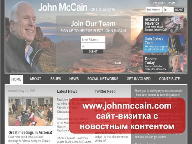 www.johnmccain.com сайт-визитка с новостным контентом www.johnmccain.com сайт-визитка с новостным контентом