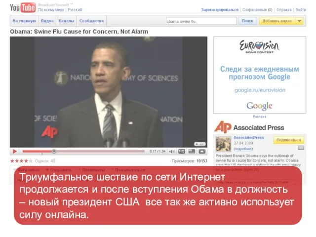 Триумфальное шествие по сети Интернет продолжается и после вступления Обама в должность