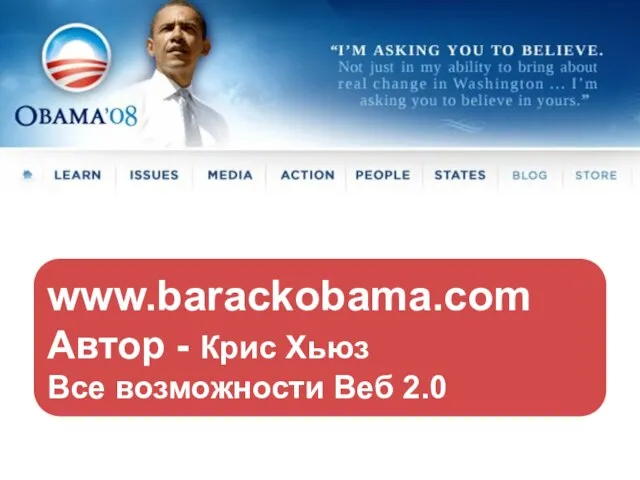 www.barackobama.com Автор - Крис Хьюз Все возможности Веб 2.0