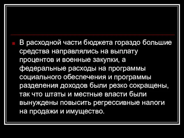 В расходной части бюджета гораздо большие средства направлялись на выплату процентов и